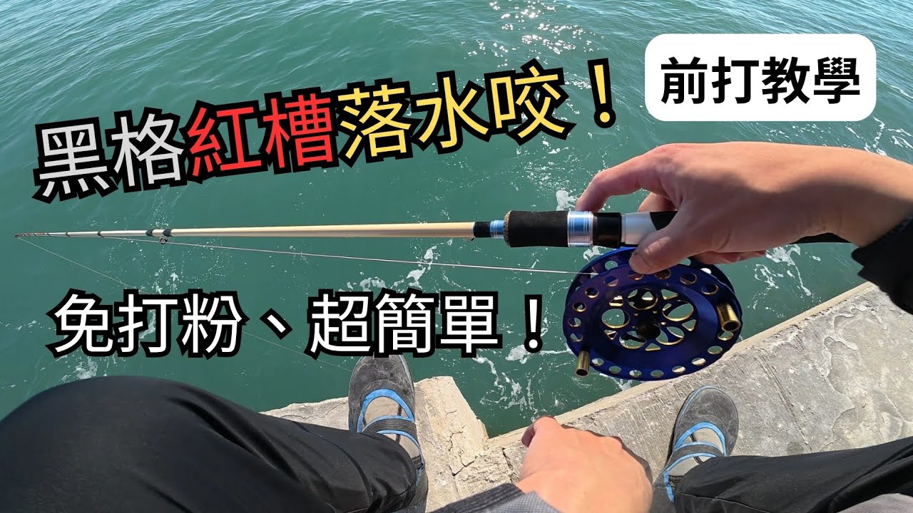 想提升中魚率? 我教你! #前打 #台中港北堤 #釣魚教學 