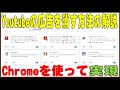 YouTubeの広告を chrome を使って消す方法 2023年2月現在有効