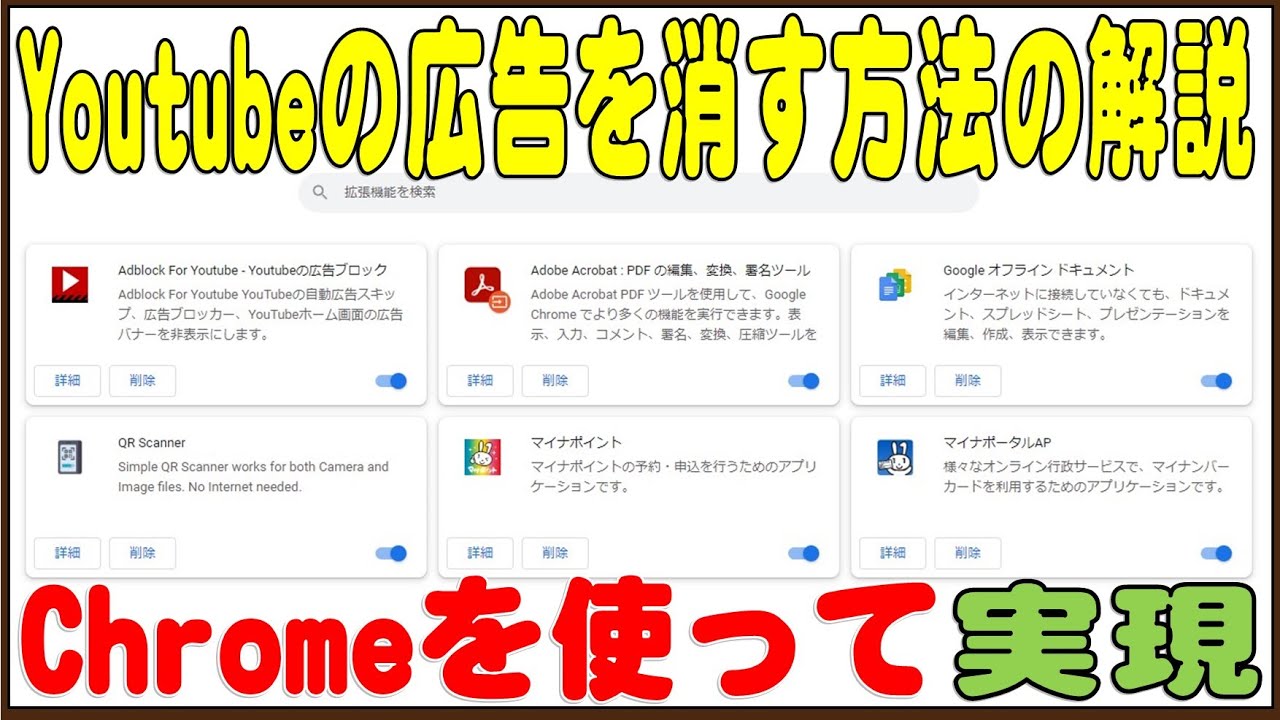 YouTubeの広告を chrome を使って消す方法 2023年2月現在有効