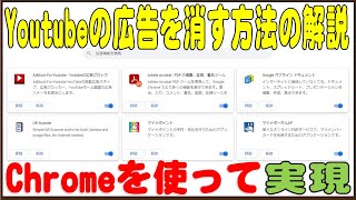 YouTubeの広告を chrome を使って消す方法 2023年2月現在有効