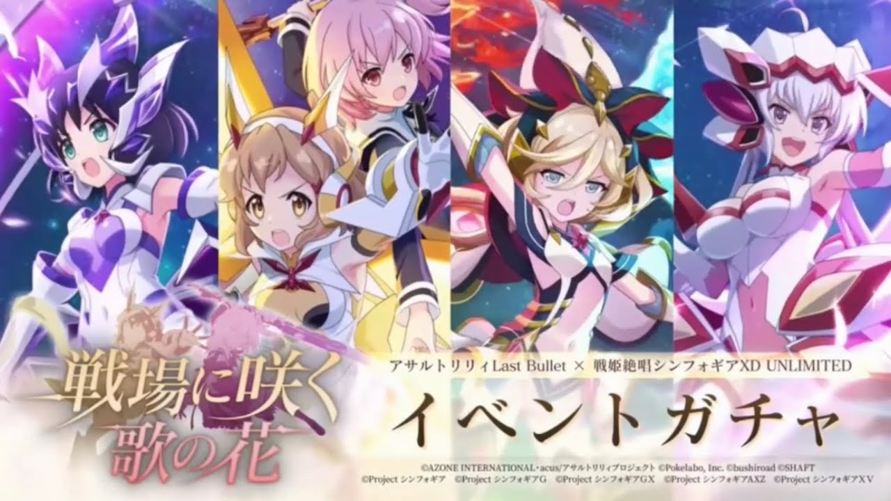 シンフォギア全キャラガチャ演出 ボイスまとめ ラスバレ アサルトリリィラストバレット Youtube