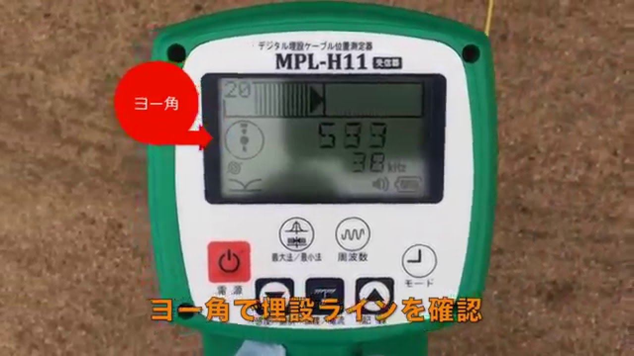 デジタル埋設ケーブル位置測定器 MPL-H11S | 製品 | 高千穂産業株式