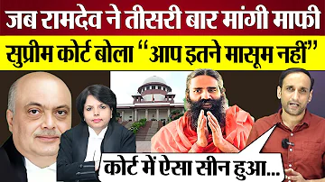 Justice Hima Kohli क्या बोलीं जब Baba Ramdev ने Supreme Court में माँगी तीसरी बार माफी?