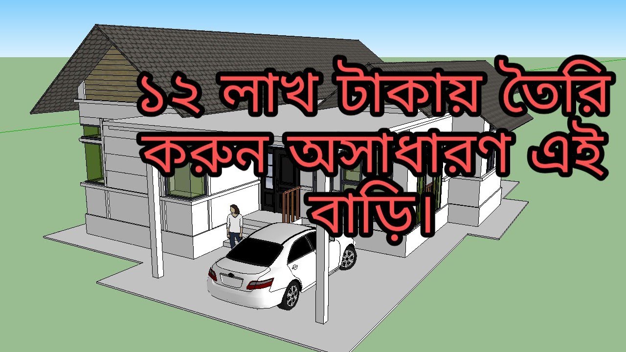 ১২ লাখ টাকায় বাড়ির ডিজাইন | Low Cost House Plan & Design Bangladesh ...