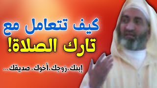 كيف يجب أن تتعامل مع تارك الصلاة المسلم؟ الشيخ الدكتور فريد الأنصاري رحمه الله.