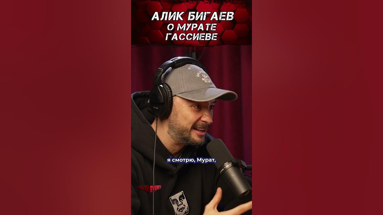 Алик Бигаев о Мурате Гассиеве. #shorts #бокс #тренер #pravdafighting ...