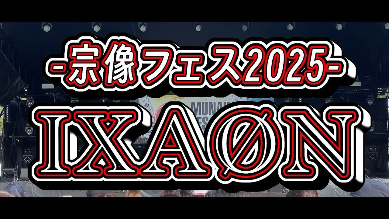 【LIVE】宗像フェス2025 IXAØN