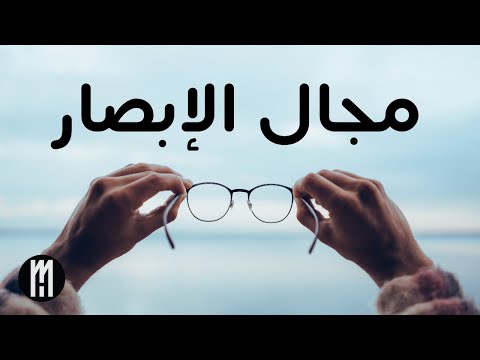 مجال الابصار شرح مبسط للفحص
