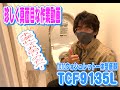 TOTOトイレ修理 TCF9135L　漏水原因お教えします！