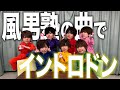 風男塾の曲でイントロドン