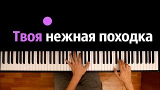Video thumbnail of "Тимур Муцураев - Твоя нежная походка ● караоке | PIANO_KARAOKE ● ᴴᴰ + НОТЫ & MIDI"