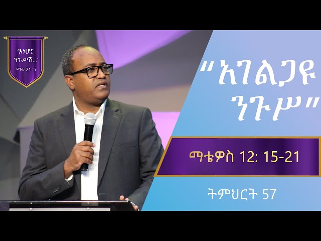 የማቴዎስ ወንጌል ትምህርት 57 | አገልጋዩ ንጉሥ አብርሀም ተ/ማርያም | Matthew Teaching 57 | By Abraham T/mariam