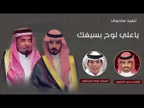 ياعلي لوح بسيفك كلمات محمد الجابري اداء نواف المخلفي