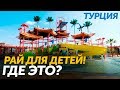 Лучший отель! Куда поехать отдыхать с детьми? Отдых с ребенком на море, Турция Все включено