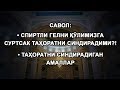 Спиртли гелни қўлимизга суртсак таҳоратни синдирадими?!