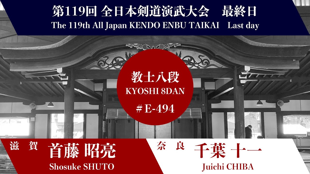 S.SHUTO × J.CHIBA_119th All Japan Kendo Enbu Taikai kendo kyoshi