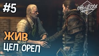 Assassin's Creed Rogue (Изгой) Прохождение на русском - Часть 5 Assassin's Creed Rogue (Изгой) Прохождение на русском - Часть 5