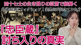 『忠臣蔵』討ち入りの真実～雪降ってない！蕎麦食べてない！ドラマでは描かれない赤穂事件のリアル～