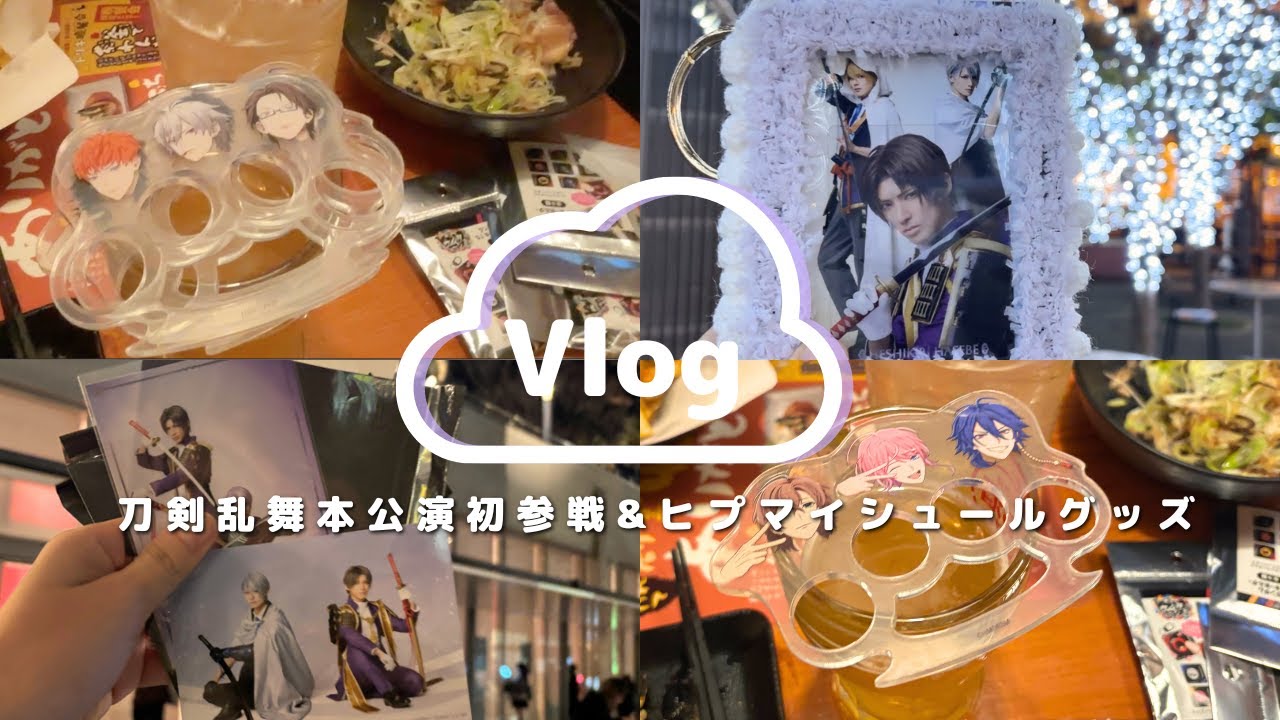 【vlog⌇ヒプマイ刀剣乱舞】刀剣乱舞本公演初参戦&ヒプマイのサンキューマートコラボグッズ購入／オタクのキズナァに感謝