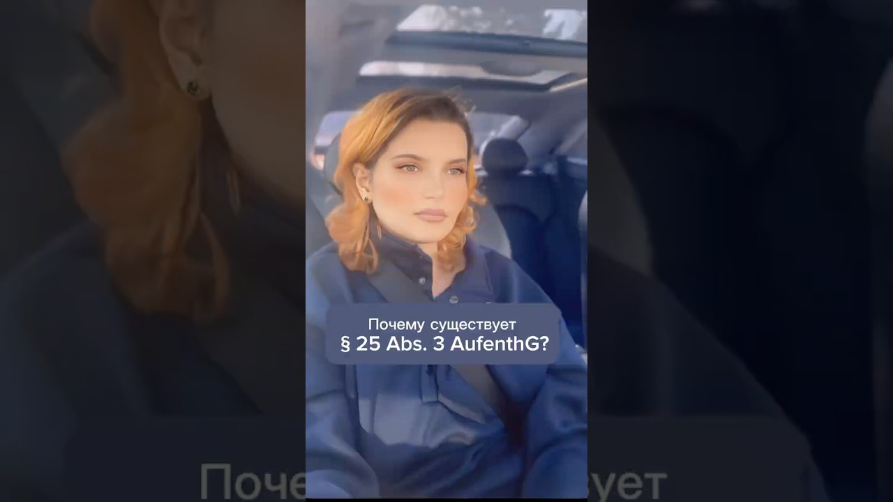 🇩🇪 §25 Abs.3 AufenthG — ВНЖ при запрете депортации