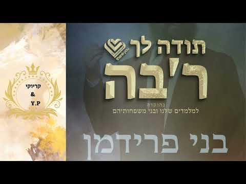 בני פרידמן תודה לך רב ה קריוקי P S 