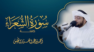 سورة الشعراء (كاملة) رمضان ١٤٤٣ هـ - القارئ أحمد عبد العزيز النفيس ❤️