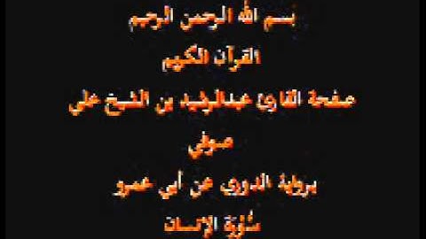 سورة الإنسان- برواية الدوري عن أبي عمرو- القارئ عبدالرشيد بن الشيخ علي صوفي