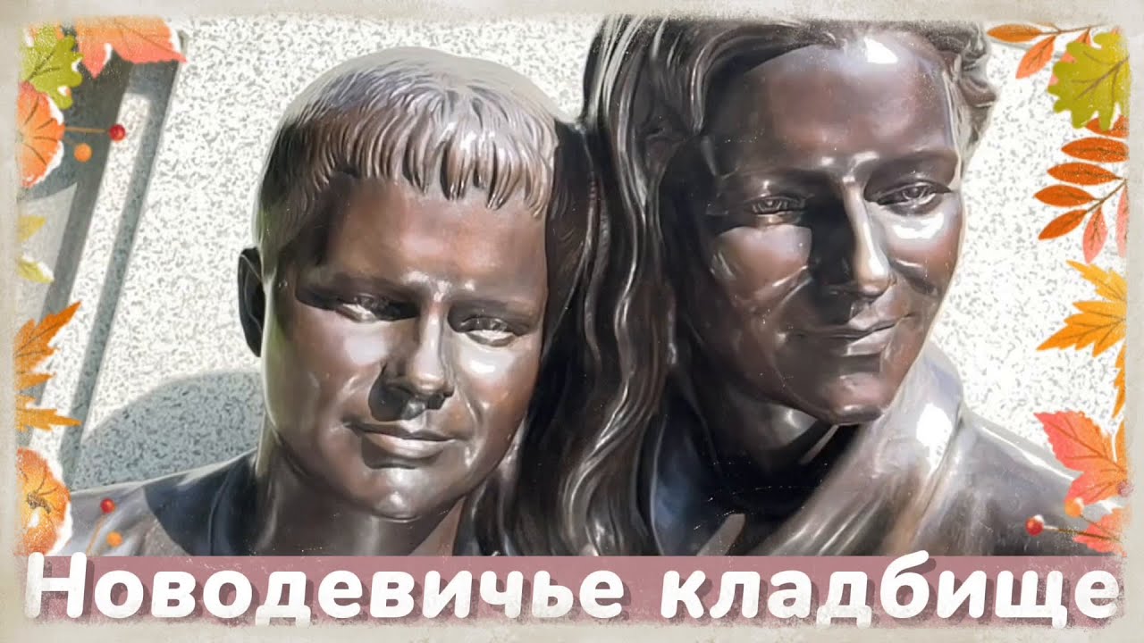 Петербург. Памятники Новодевичьего кладбища