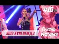 Гузель Уразова - Яшэ кунелемдэ | Концерт "15 ел"