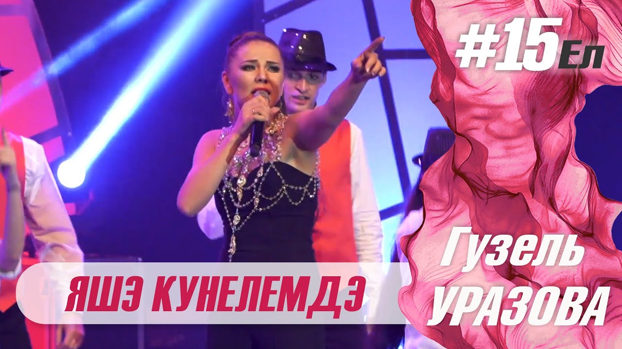 Машина гузель уразова