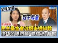 【全程字幕】奧步架空？民主基金會改選綠營未通知韓國瑜　徐巧芯曝跟國民黨「修這法」有關 @ChinaTimes