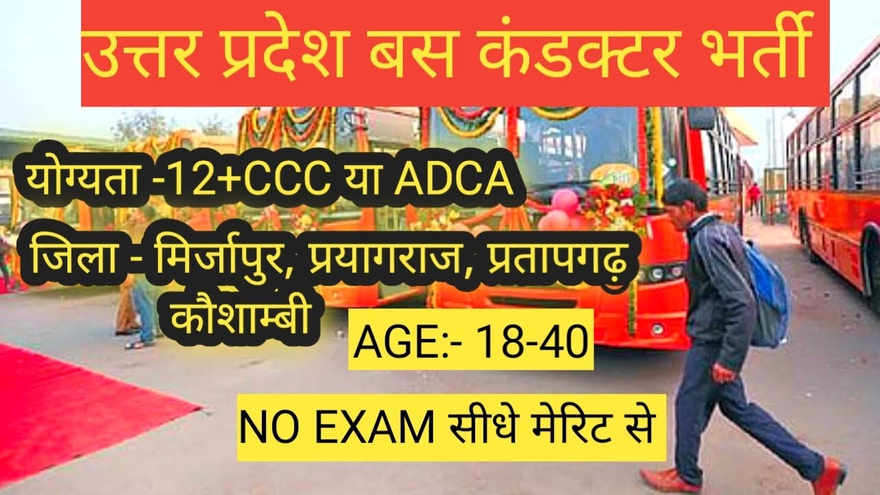 🔥 उत्तर प्रदेश बस कंडक्टर भर्ती 🔥