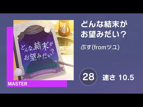 [プロセカ] どんな結末がお望みだい？ (MASTER 28) 譜面確認 (速さ10.5)