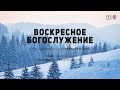 БОГОСЛУЖЕНИЕ 13 ФЕВРАЛЯ l ОЦХВЕ КРАСНОЯРСК 10:00