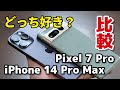 【価格差4万円】iPhone 14 Pro Max、Pixel 7 Pro どっちがいい？デザイン、サイズ、性能、カメラの画質を比較