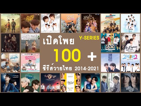 เปิดโพยซีรีส์วายไทย 100+ เรื่อง ตั้งแต่ปี 2014-2021 | RAINAVENE