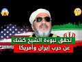 تحقق نبوءة الشيخ كشك عن حرب امريكا وايران قال هذا قبل 40 عام ا وهل ستزول اسرائيل على يد ايران