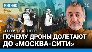 АУСЛЕНДЕР: Почему дроны долетают до «Москва-Сити»