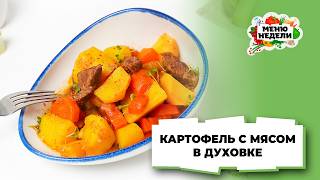 Картошка с мясом классический рецепт Меню недели Кулинарная школа