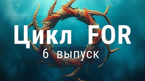 6. Как работает цикл FOR в PHP. Наглядные три примера