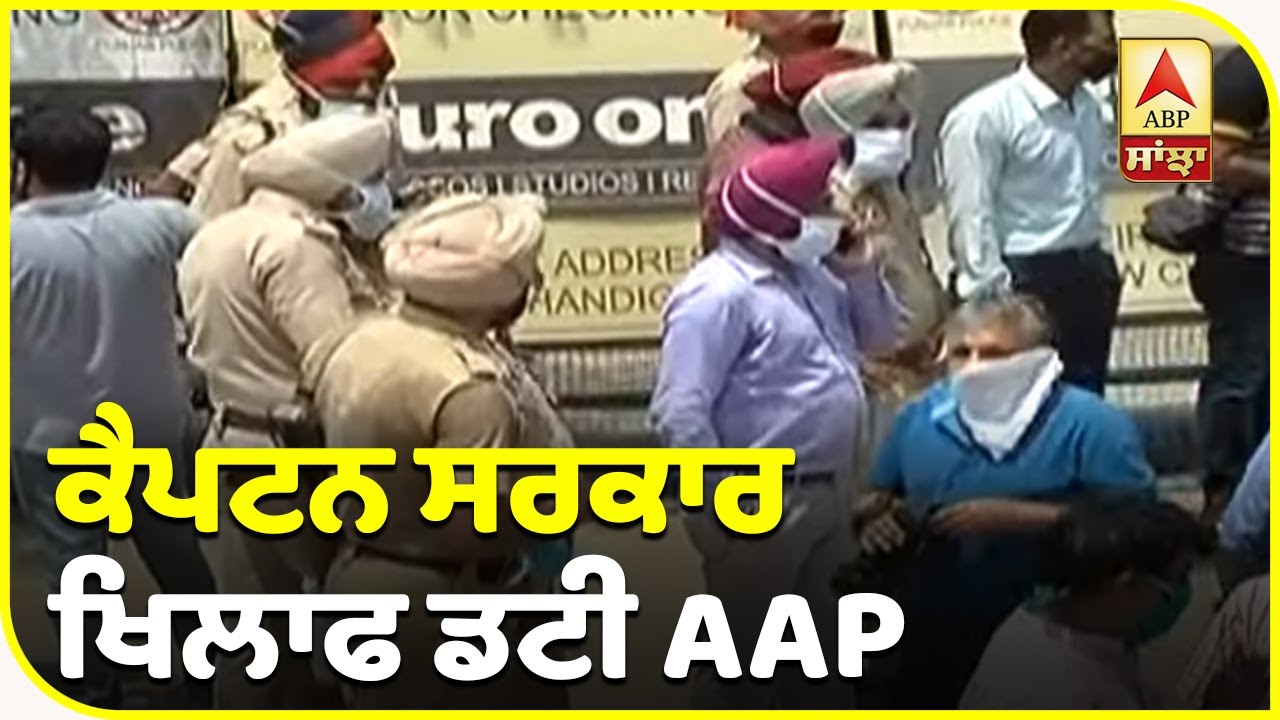 Spurious Liquor Case - AAP ਨੇ ਕੈਪਟਨ ਸਰਕਾਰ ਖਿਲਾਫ ਖੋਲਿਆ ਮੌਰਚਾ | ABP Sanjha