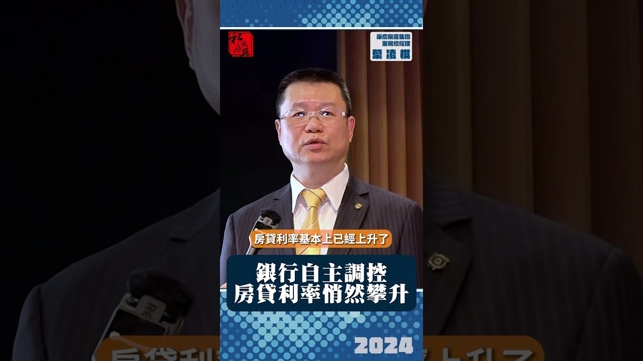 銀行自主調控  房貸利率悄然攀升｜ 永慶房產集團業務總經理葉凌棋｜ 富比士地產王