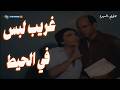 لما تكون لسه نازل مصر و يتنصب عليك عشان انت صعيدي فيلم فيش و تشبيه mp3