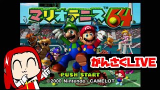 マリオテニス64】テニヌの時間だ。 - YouTube