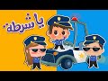 اغنية كتاكيت بيبي يا شرطة مع سيارات شرطة الاطفال