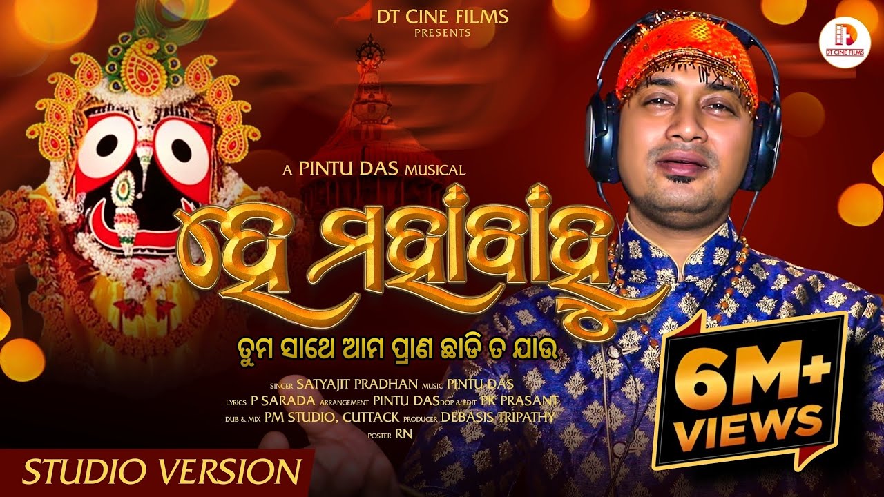 He Mahabahu   Satyajit Pradhan   Viral Jagannath Bhajan   New Odia Bhajan Song 2023   Viral Bhajan