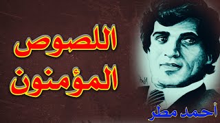 أحمد مطر يفضحُ سرقاتِ الحكّام العرب  وزبانيّتهم من اللصوص ويصفهم بـ...😲