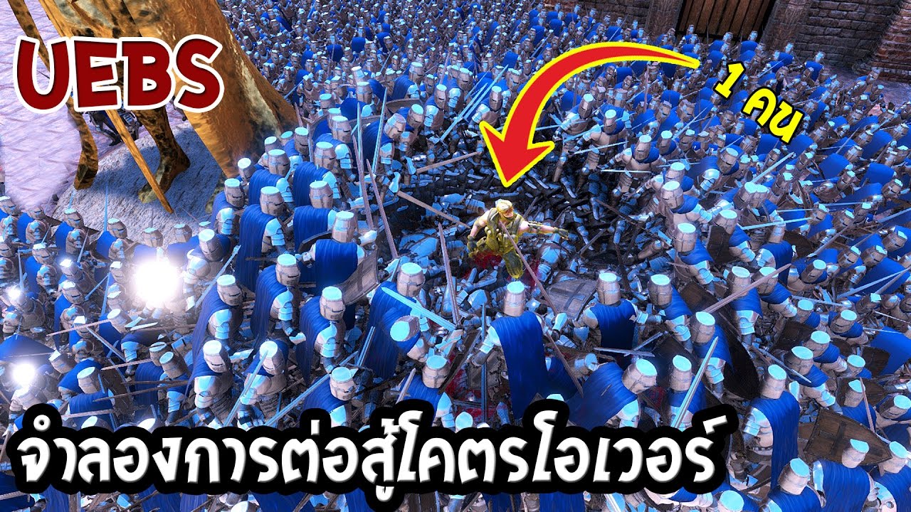 มหากาฬจำลองการรบแบบเทพๆ : พี่โหด VS นักดาบแน่นชุด [U.E.B.S] MMCCH