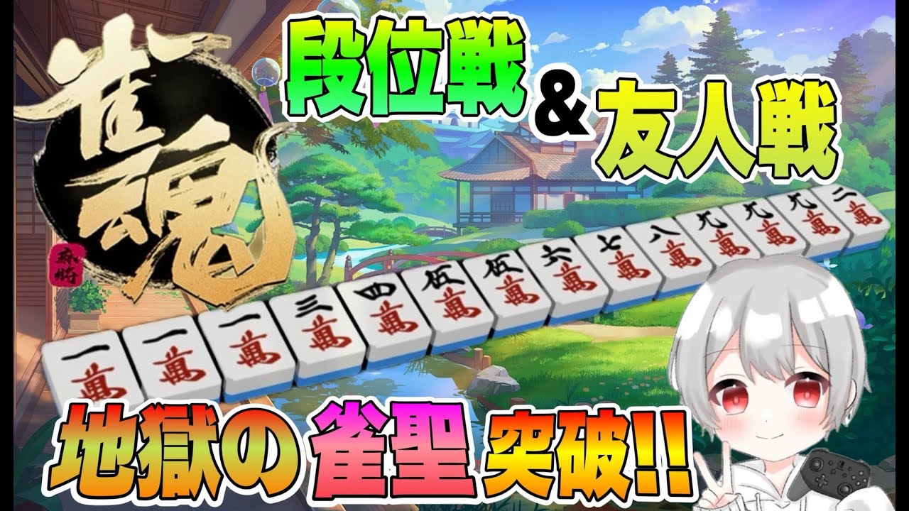 【雀魂】雀聖めざして段位戦＆友人戦やりまくります！　#雀魂