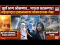 Maharashtra Weather: विदर्भात सूर्य आग ओकणार, तर 'या' जिल्ह्यांत कोसळणार मुसळधार पाऊस